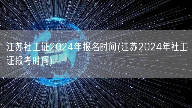 江苏2024社工证报考时间公布