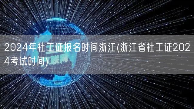 2024浙江社工证报名及考试时间公布