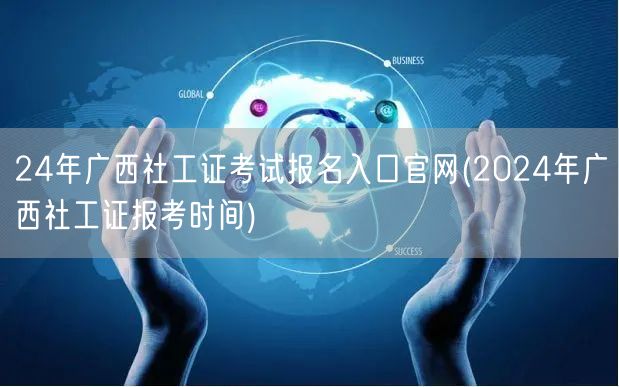 2024广西社工证报名官网及时间