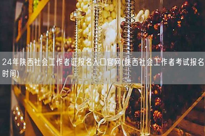 24年陕西社工证报名官网入口及时间