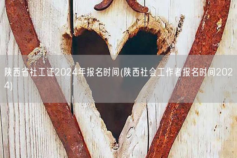 陕西社工证2024报名时间及流程