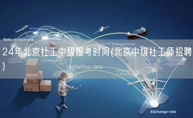 24年北京社工中级报考时间及招聘