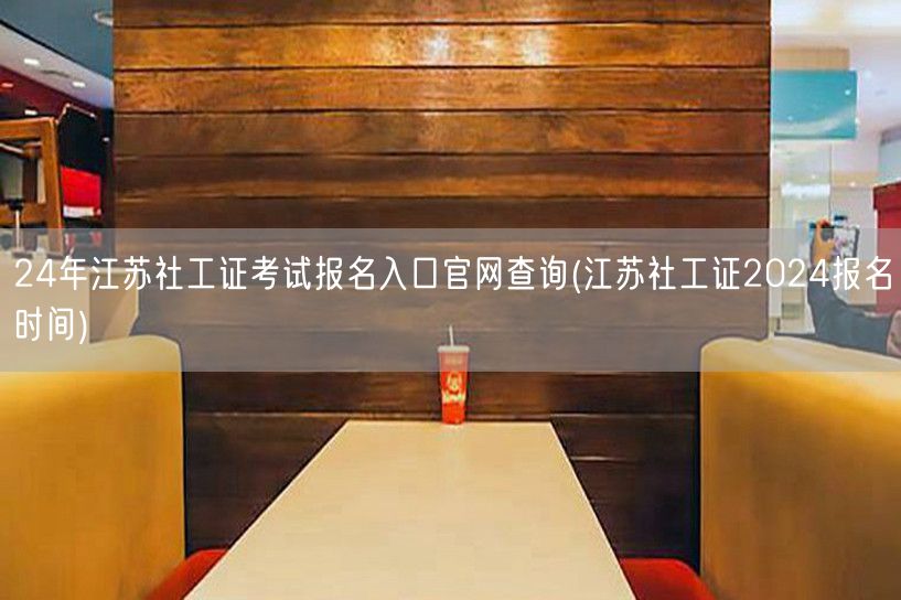 江苏社工证2024报名官网查询入口