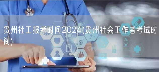 贵州社工2024报考及考试时间