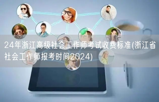 2024浙江高级社工师考试费用及报考时间