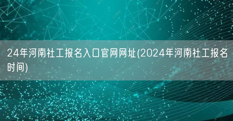 2024河南社工报名官网及时间入口