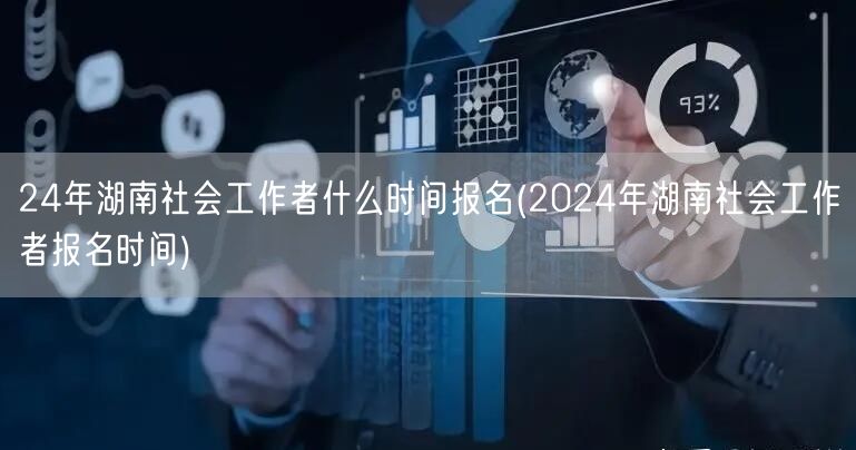 2024湖南社工报名时间及流程