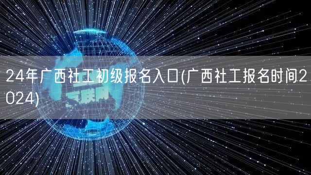 2024广西社工初级报名入口时间公布