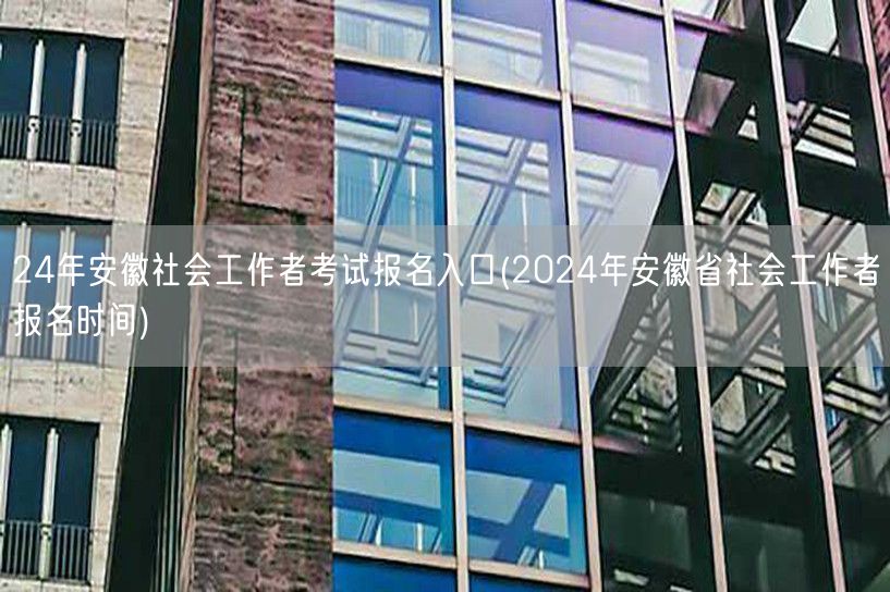 24年安徽社工考试报名时间及入口