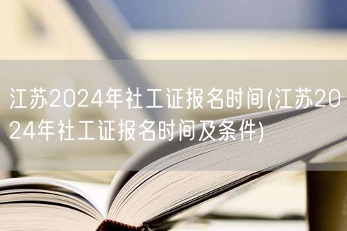 江苏2024社工证报名时间及条件公布