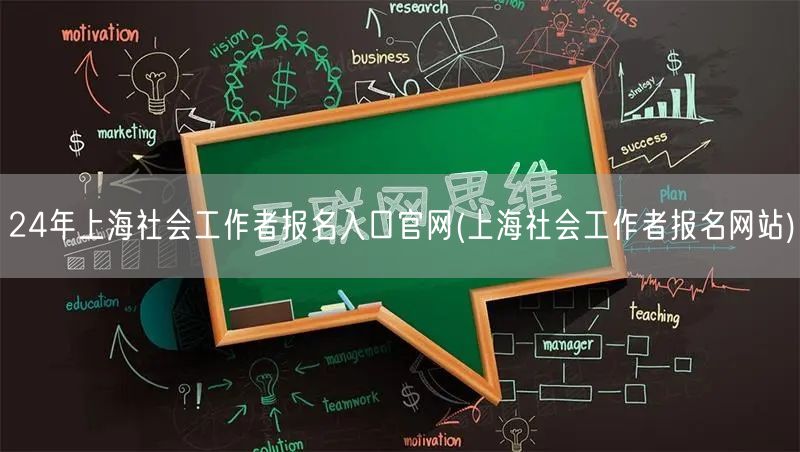 24年上海社工报名官网入口-官方报名网站