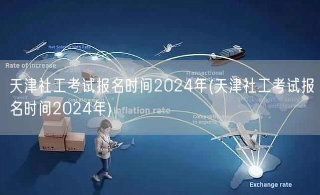 天津社工考试2024报名时间公布
