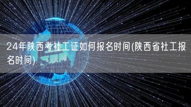 24年陕西社工证报名时间及流程
