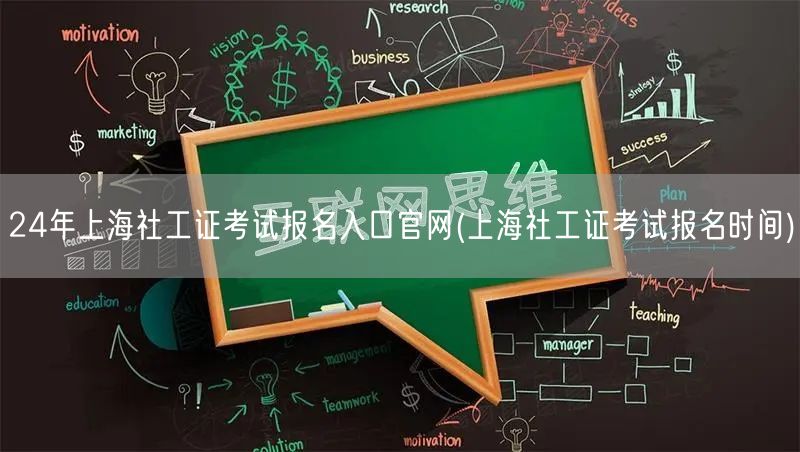 上海24社工证报名官网入口时间