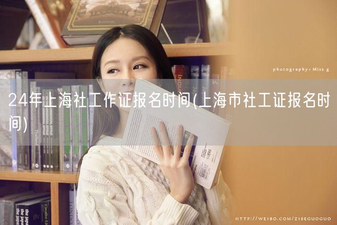 2024年上海社工证报名时间及流程