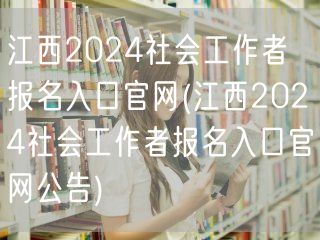 江西2024社工报名官网及公告
