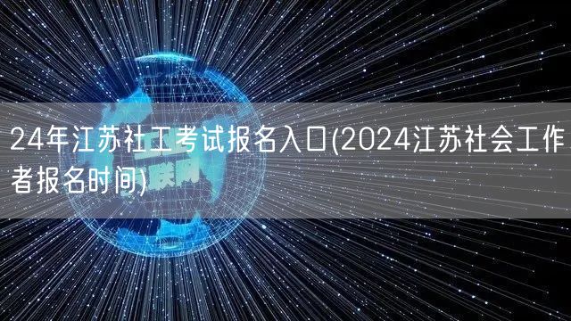 2024江苏社工考试报名官网及时间