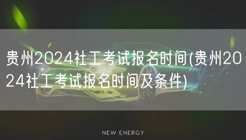贵州2024社工考试报名时间条件