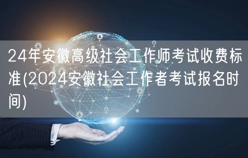 24年安徽社工师高级考试费及报名时间