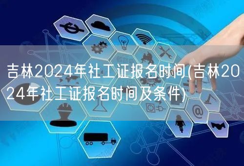 吉林2024社工证报名时间及条件查询