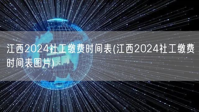 江西2024社工缴费时间表高清图