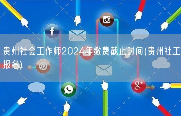 贵州社工师2024缴费截止及报名入口