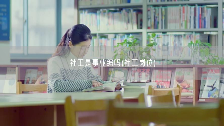 社工岗位是否事业编制