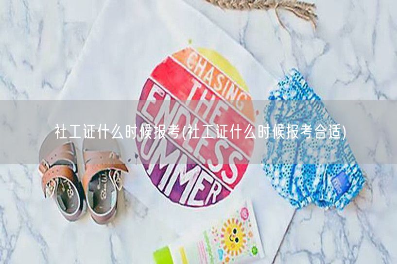 社工证报考时间及最佳时机