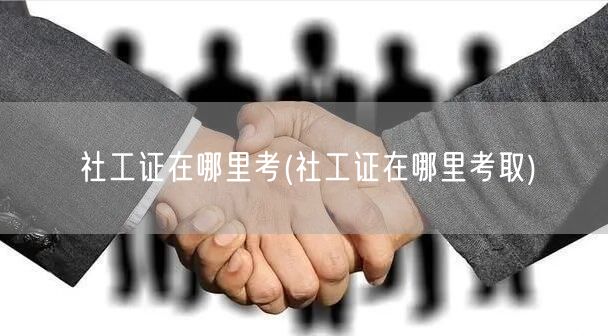 社工证报考地点查询