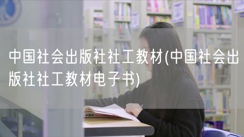 中国社会出版社社工教材电子版