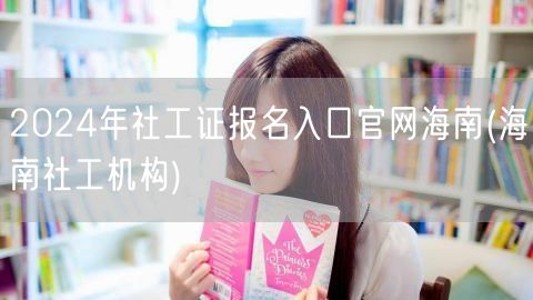 2024海南社工证报名官网入口机构