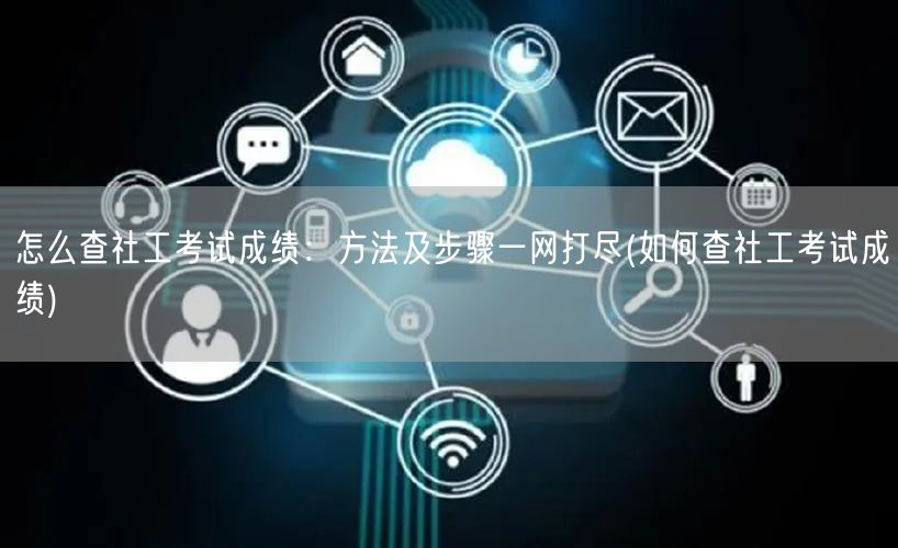 社工考试成绩查询全攻略