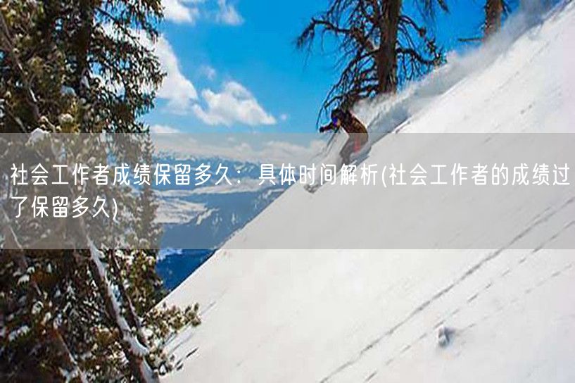 助理社工师考试合格分与报考费