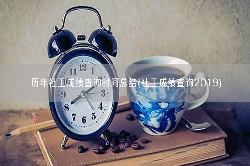 历年社工成绩查询时间汇总2019