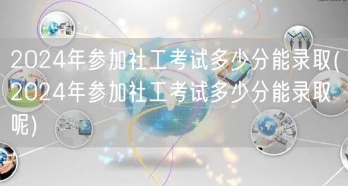 2024社工考试录取分数线预测