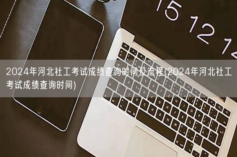 2024河北社工考试 成绩查询时间流程