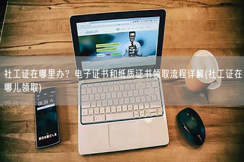 社工证办理领取流程