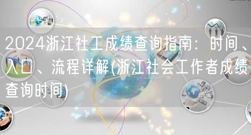2024浙江社工成绩查询时间入口流程