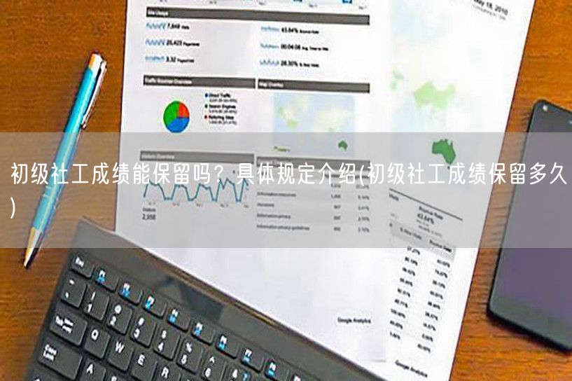 初级社工成绩保留期限详解