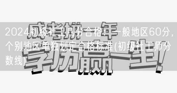 2024初级社工合格线：60分为主，地区