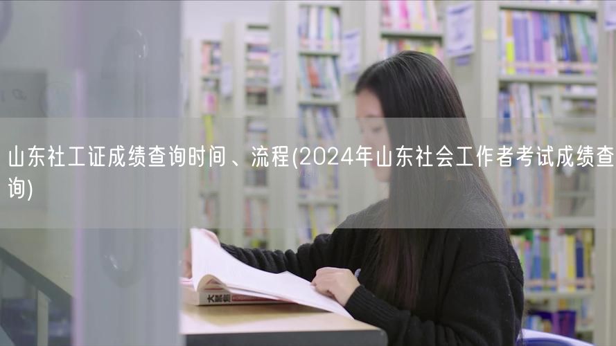 2024山东社工证成绩查询时间及流程