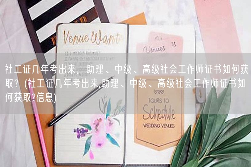 社工证考取年限及各级证书获取方法