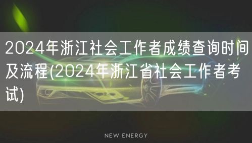 2024浙江社工成绩查询时间及流程指南