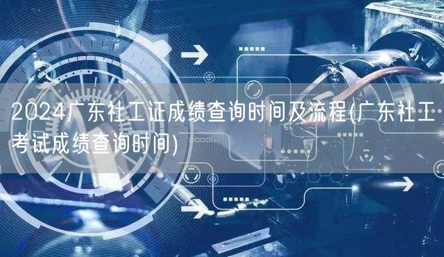 2024广东社工证成绩查询时间步骤