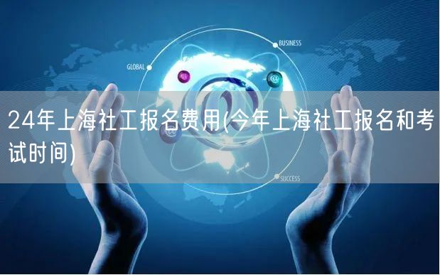 上海社工报名费24年及考期