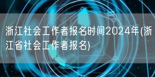 浙江社工2024报名时间及流程