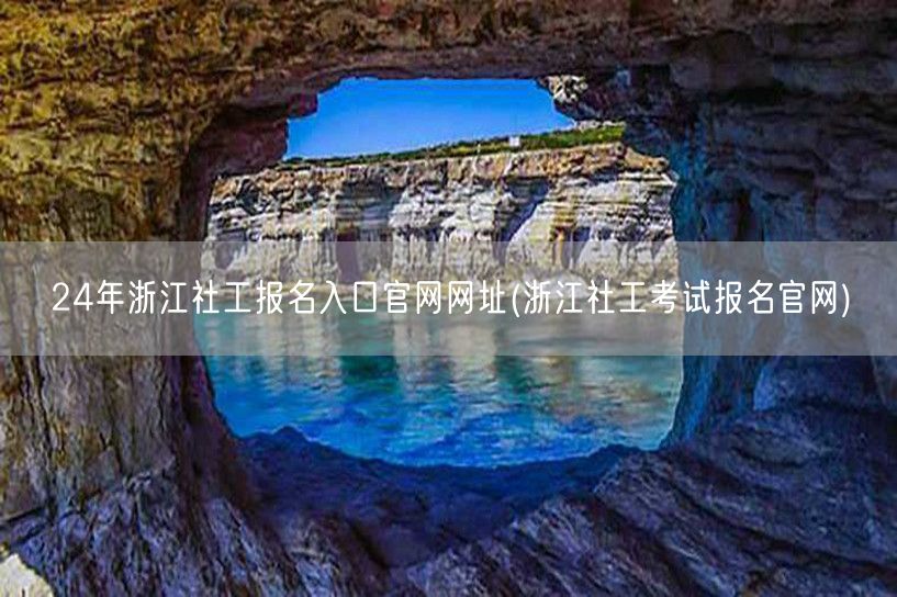 24年浙江社工报名官网入口