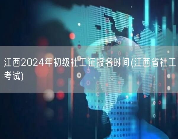 江西2024社工初级证报名时间及考试信息