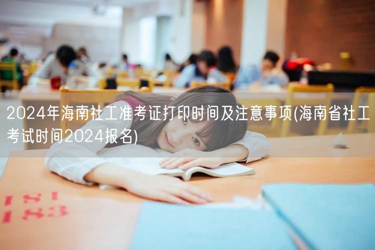 2024海南社工准考证打印时间及报名须知