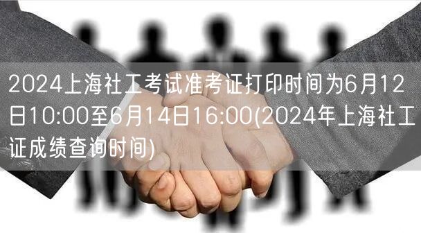 2024上海社工考试准考证打印及成绩查询